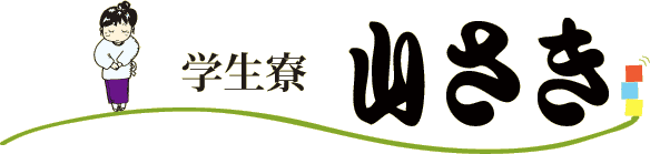 アパートやマンションにはない安心を提供する尾道市立大学男子学生下宿学生寮山さき